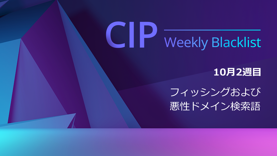 CIP Weekly Blacklist 2022年10月2週目