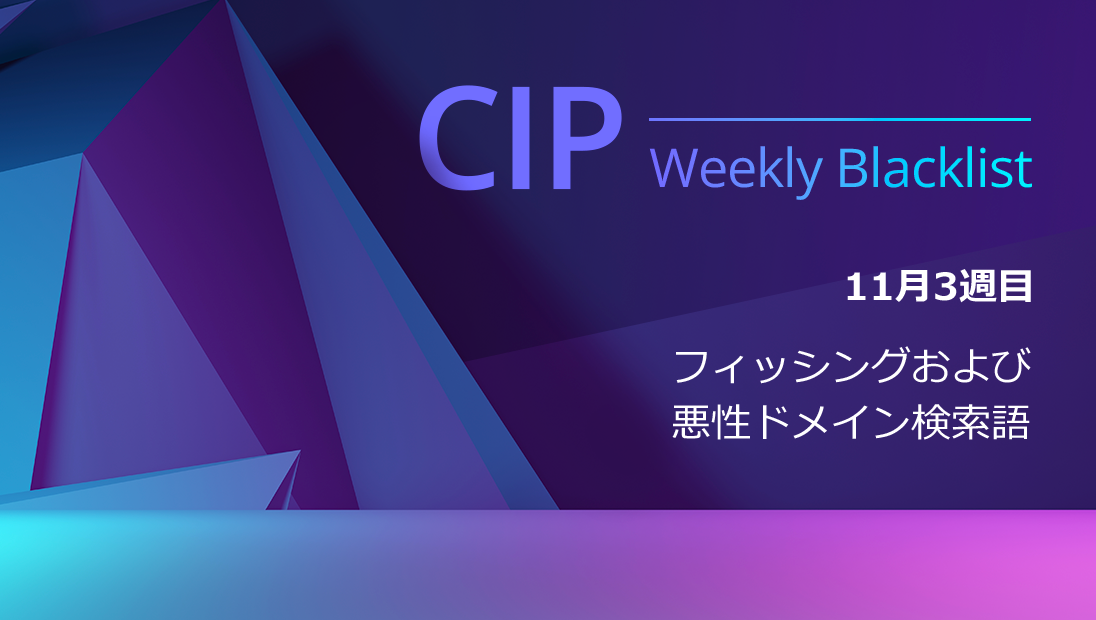 CIP Weekly Blacklist 2022年11月3週目