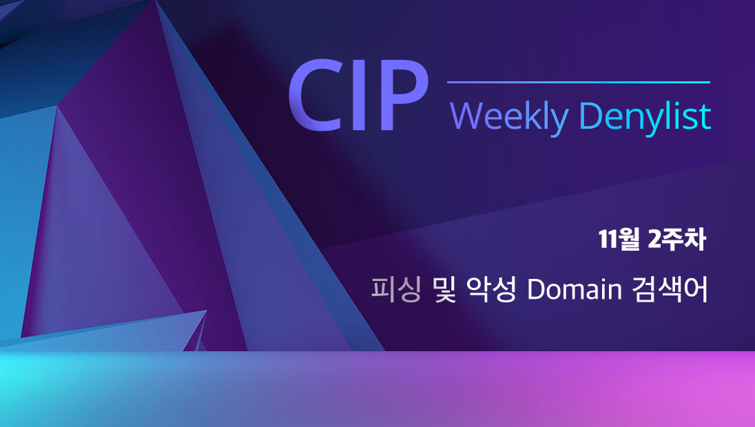 CIP Weekly Denylist : 11월 2주차 피싱 및 악성 Domain 검색어